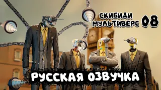 КЛОКМЕНЫ против СКИБИДИ ТУАЛЕТ (РУССКАЯ ОЗВУЧКА) skibidi toilet multiverse 08