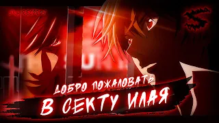 Аниме клип - Добро пожаловать в секту Илая (AMV) SKG Records 😈 (♫) ᴴᴰ