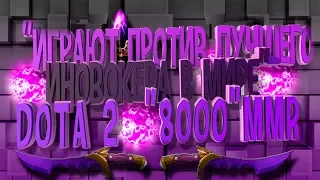 "ИГРАЮТ ПРОТИВ ЛУЧШЕГО ИНВОКЕРА В МИРЕ" "8000ММР"l МОНТАЖ [Dota 2]