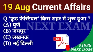 Next Dose1986 | 19 August 2023 Current Affairs | Daily Current Affairs | Current Affairs In Hindi