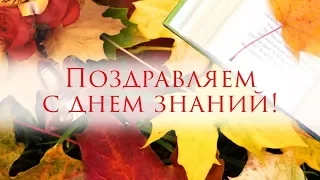 День Знаний 2017 ( полная версия)