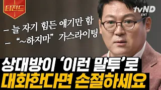 [#티전드] 자기 얘기만 하는 친구야 안녕~👋 갑질을 일삼는 나르시시스트, 부모님이어도 적당한 거리 두기를 해야 하는 이유 | #어쩌다어른