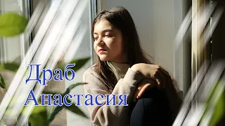 Отмените войну .  Драб Анастасия.