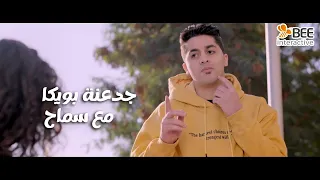 1000حمدالله ع السلامة - جدعنة بويكا إبن البلد مع سماح.. بس هي قالتله إيه!😍😂