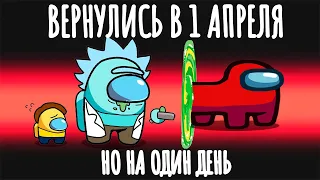 😂ВЕРНЛИСЬ В 1 АПРЕЛЯ НО НА 1 ДЕНЬ В АМОНГ АС