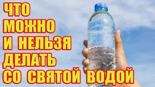 Что Можно и Что Нельзя Делать со Святой Водой?!