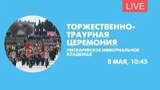 Торжественно-траурная церемония, посвященная Дню Победы. Онлайн-трансляция