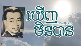 ឃើញមិនបាន - ស៊ីន ស៊ីសាមុត | Kheunh Min Ban - SINN SISAMUTH