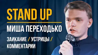 Стендап "На Сцене" Миша Переходько — Заикание, устрицы, комментарии | Stand Up 2021 концерт | S02E05