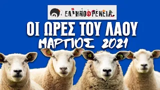 Ελληνοφρένεια, Αποστόλης, Οι Ώρες του Λαού Νon-Stop - Μάρτιος 2021 | Ellinofreneia Official