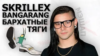 БАРХАТНЫЕ ТЯГИ & SKRILLEX Bangarang MASHUP