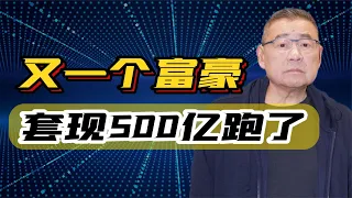 又一個富豪套現500億出走，棄籍稅再不收就跑完了？