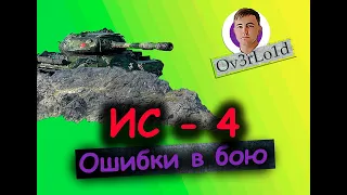 ИС - 4 ◈ Рубрика Ошибки в бою ◈ Как правильно играть в World Of Tanks
