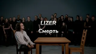 LIZER - Смерть (текст песни)