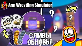 ЧТО! НОВЫЕ СЛИВЫ ПРЕДСТОЯЩЕГО ОБНОВЛЕНИЯ В ARM WRESTLING SIMULATOR! ROBLOX!✨