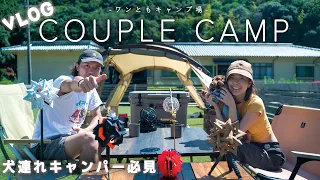 【カップルキャンプ】大満足！犬連れキャンパー専用のキャンプ場で愛犬と過ごすひととき！