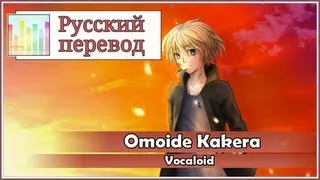 [Vocaloid RUS cover] Len - Omoide Kakera [Harmony Team]