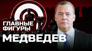 Медведев: от питерского юриста до ястреба Кремля. Взлет и падение | ГЛАВНЫЕ ФИГУРЫ