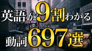 【まずはこの動詞から】英語の９割がわかるようになる動詞697選