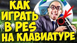 Как играть в PES на клавиатуре ? (Настройка финтов и тренировки)