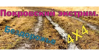 Покровский экстрим. Прототип УЛЕТНО проходит свой отрезок  (OFF-ROAD 4x4 Трофи рейд, джип-триал)