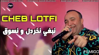 Cheb Lotfi 2020 Nebghi Nkhardel w Nsog Live Chok Manini ☑️