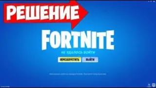 🔥НЕ УДАЛОСЬ ВОЙТИ НА СЕРВЕРЫ FORTNITE🔥100% РЕШЕНИЕ🔥