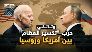 لم يتركوا شبرا في كوكب الأرض لم يتقاتلوا عليه .. وثائقي حرب روسيا وأمريكا