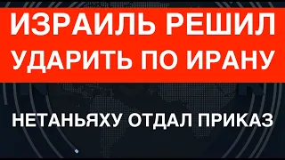 Израиль решил ударить по Ирану. Aegis ВМС США сбила баллистику Тегерана