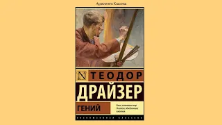 Гений. Теодор Драйзер