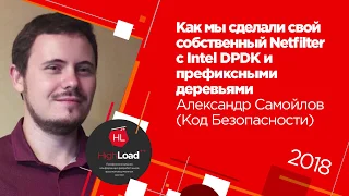 Как мы сделали свой собственный Netfilter с Intel DPDK и префиксными деревьями | Технострим