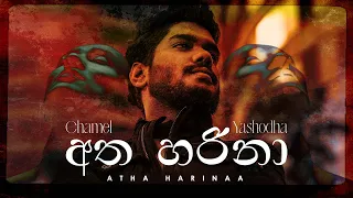 Atha Harinaa (අත හරිනා) CHAMEL ft. Yashodha Adhikari (Official Lyric Video)