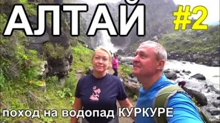 Алтай 2023 поход на водопад Куркуре - это не Учар!