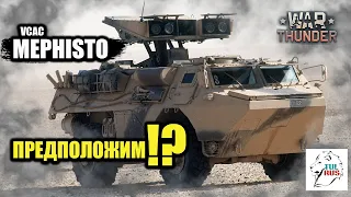 War Thunder - VCAC MEPHISTO - Предположим!?