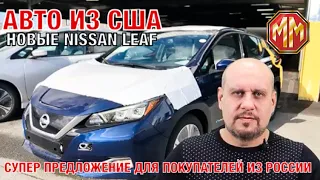 Новые Nissan Leaf EV SL Edition. Уникальное предложение для жителей России. Авто из США. MM Group