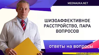 Шизоаффективное расстройство, пара вопросов