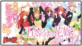 五等分の花嫁の担当編集者が語る！作者の想い！