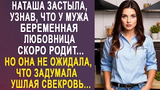 Наташа застыла, узнав, что у мужа беременная любовница. Но она не ожидала, что задумала свекровь...