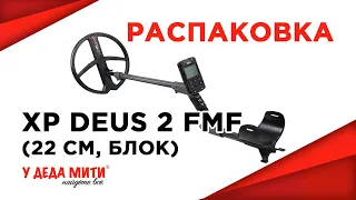 Металлоискатель XP Deus 2 FMF (катушка 22,5 см, блок, без наушников) распаковка