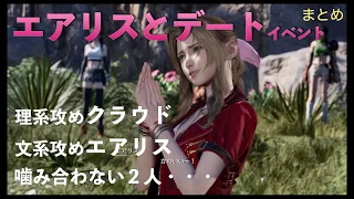 【FF7R2】エアリスとデートイベントまとめ　理系クラウドvs文型エアリス　噛み合わない２人　ファイナルファンタジー７リバース