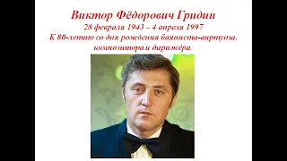 Виктору Гридину (28.02.1943-04.04.1997) - 80 лет со Дня рождения