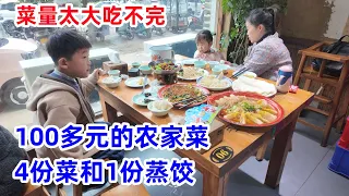 带孩子外出吃饭，100多元的农家菜，4份菜和1份蒸饺，菜量大的吃不完