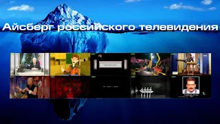 Айсберг российского ТВ: "От "Аффтар жжот" до убийства Немцова на ТВ Центре"