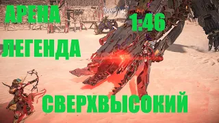 Horizon Запретный Запад Арена Легенда Сверхвысокий 1:46.