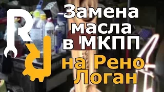 Замена масла в МКПП на Рено Логан, Сандеро, Ларгус, Логан2, Сандеро2