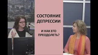 СОСТОЯНИЕ ДЕПРЕССИ И КАК ОТ НЕГО ИЗБАВИТЬСЯ