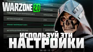 ЛУЧШИЕ НАСТРОЙКИ WARZONE 2! КАК ПОВЫСИТЬ ФПС И УЛУЧШИТЬ СВОЮ ИГРУ в ВАРЗОН 2?