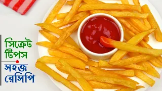 ফ্রেঞ্চ ফ্রাই রেসিপি • রেস্টুরেন্ট স্টাইলে সুপার ক্রিসপি | Crispy French Fry Recipe