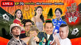 หมีLIVEปะ? EP.70 | โคตรหลอน-โคตรเซียน | 7 มิถุนายน 2565