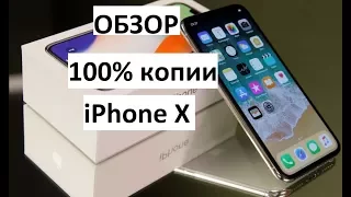 Обзор 100% копии APPLE iPhone X от SHOPgsm.by